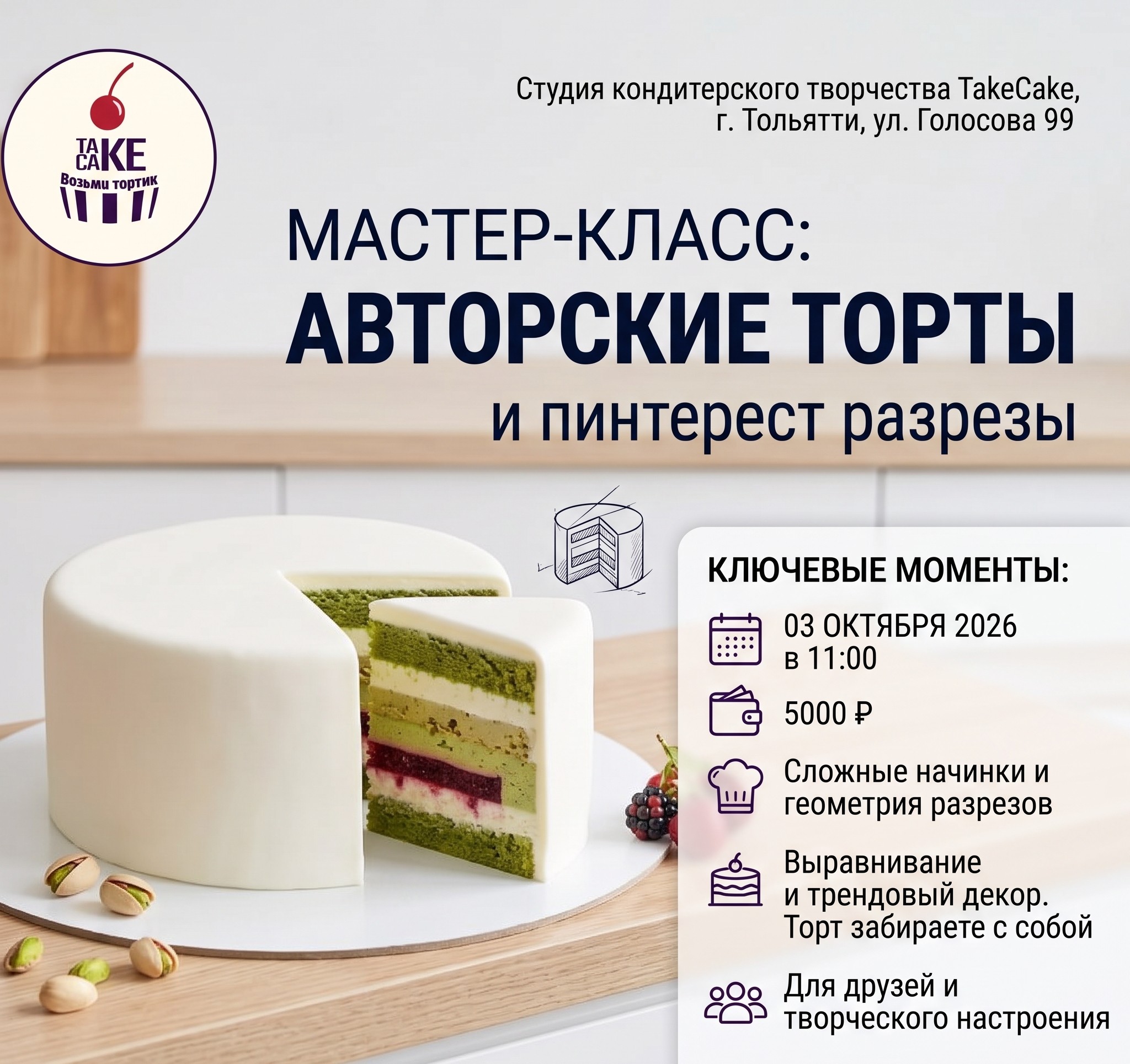 Мастер-класс: Авторские торты и пинтерест разрезы