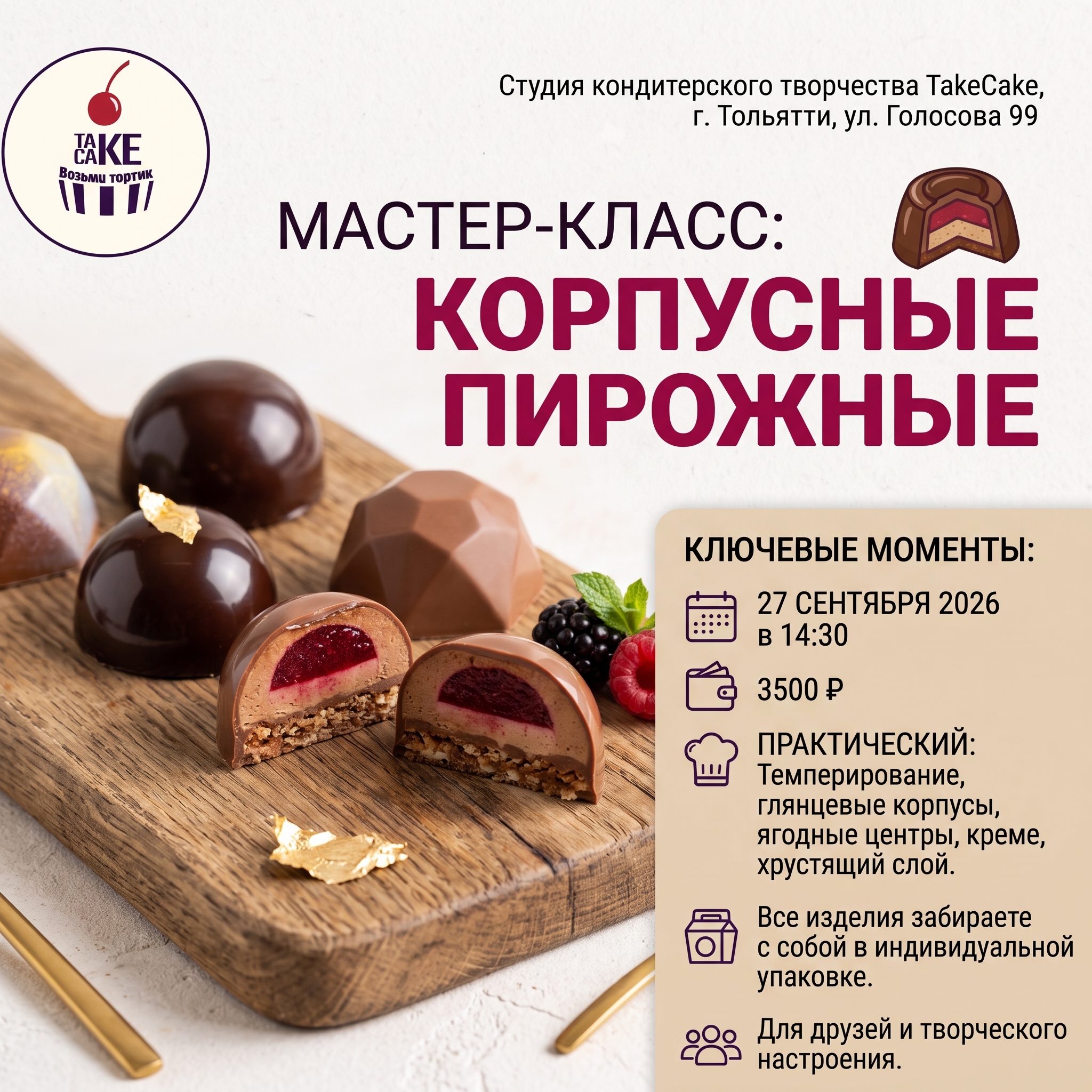 Мастер-класс: Корпусные пирожные