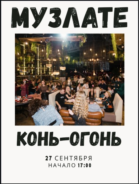 Музлате