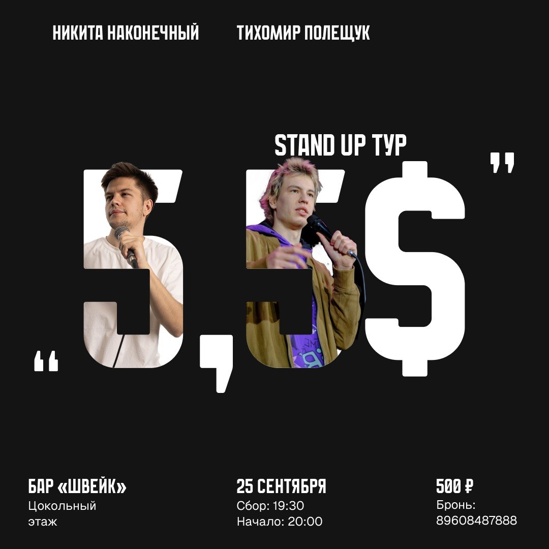 Стендап - концерт Никиты Наконечного и Тихомира Полещука