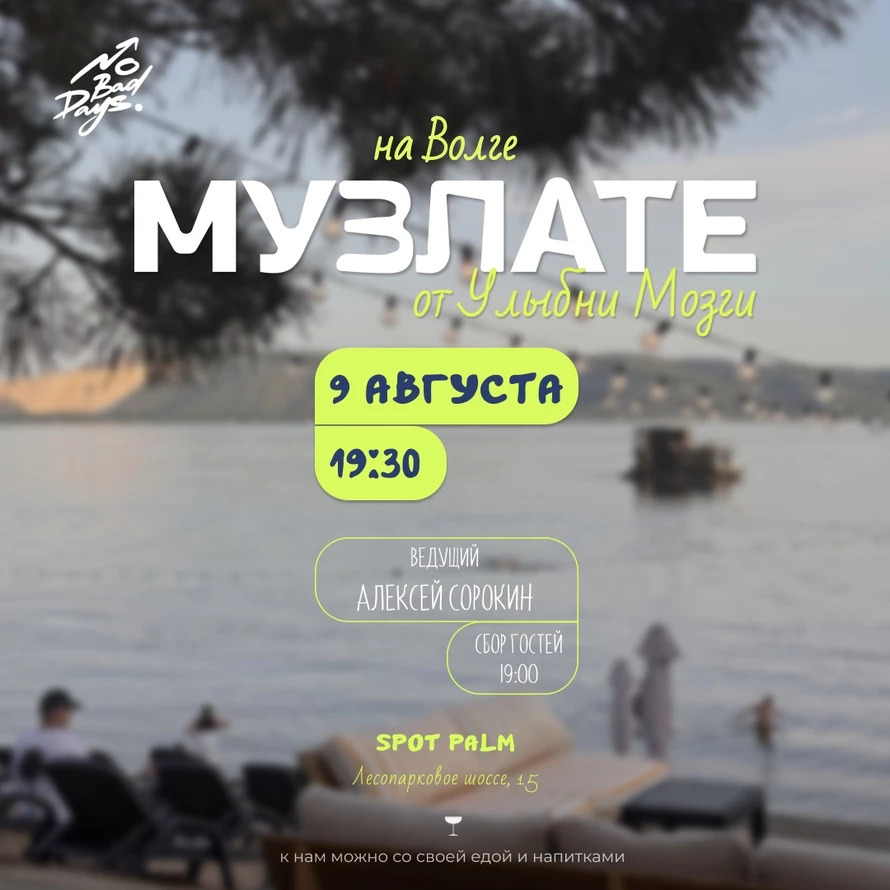 МУЗЛАТЕ НА ВОЛГЕ от "Улыбни Мозги"