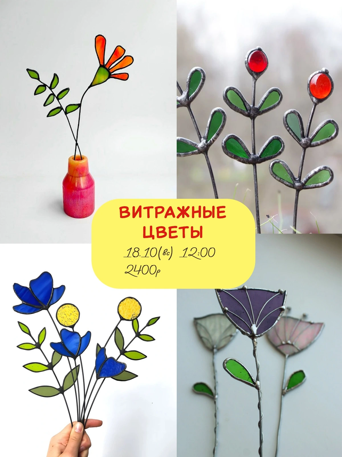 Мастер-класс: Витражные цветы