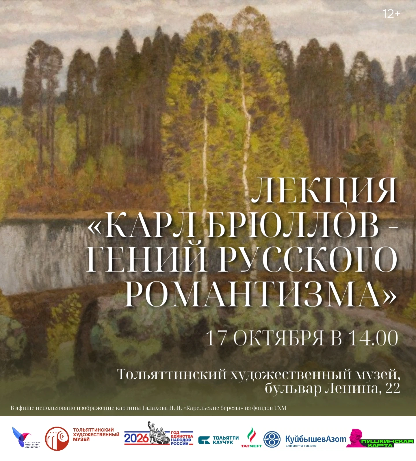 Лекция «Карл Брюллов – гений русского романтизма»