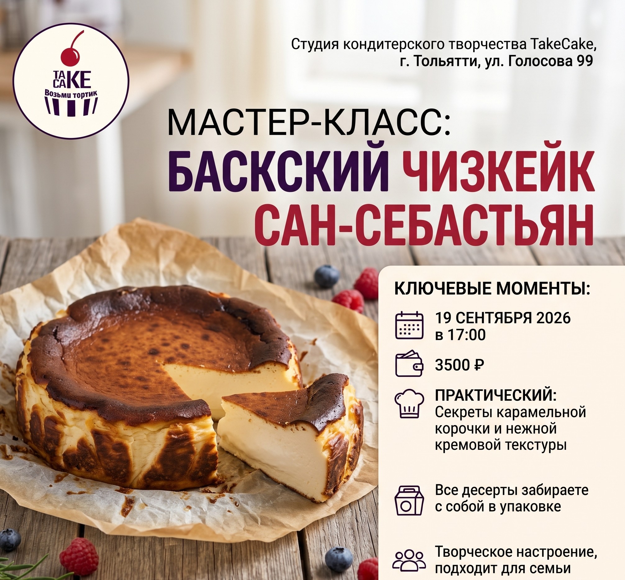 Мастер-класс: Баскский чизкейк - Сан-Себастьян