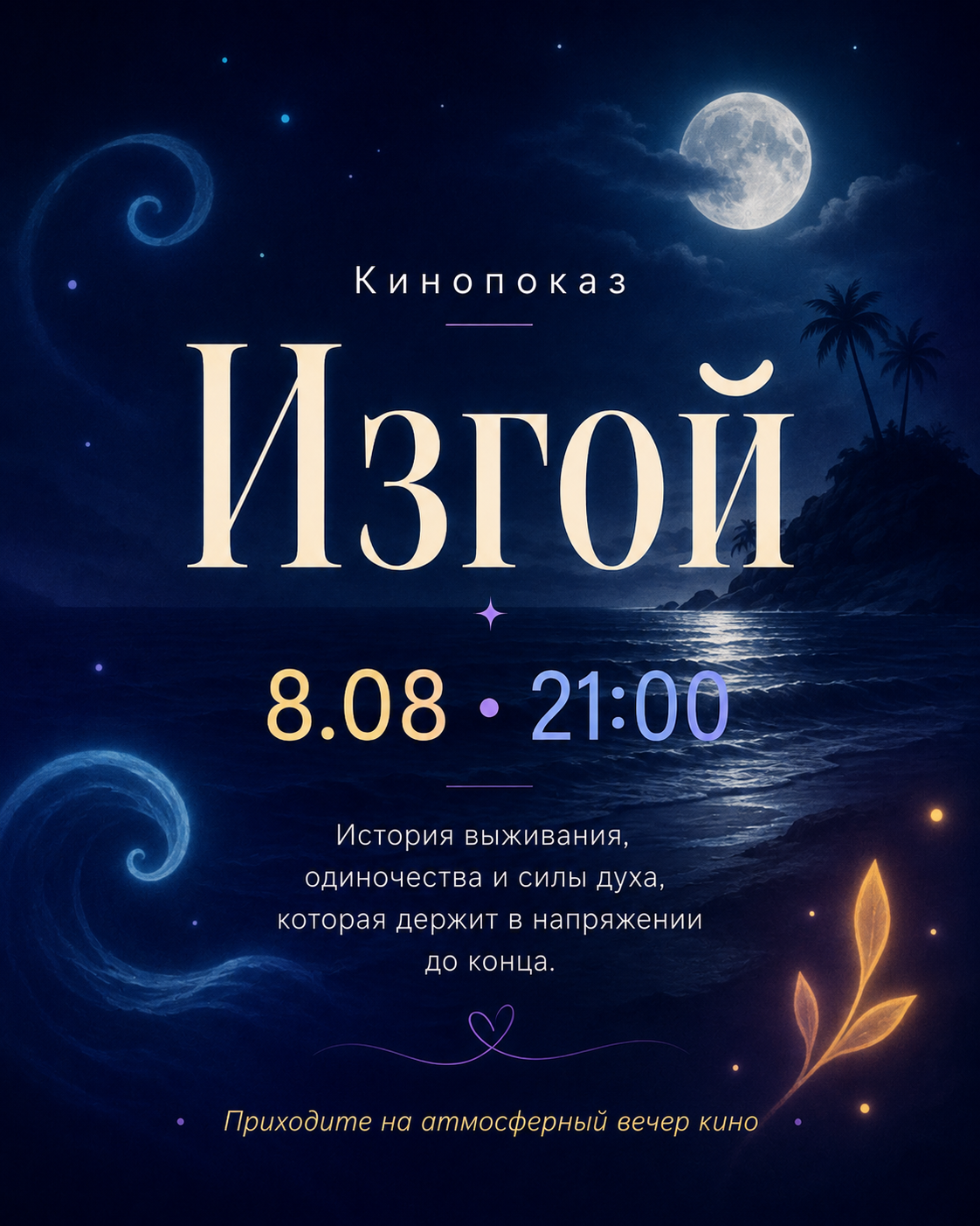 Кинопоказ "Изгой"