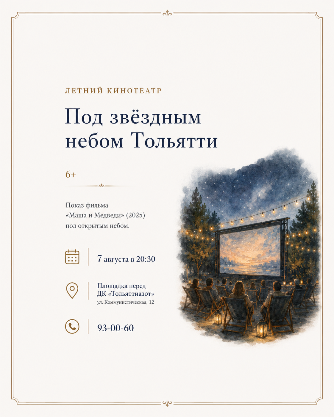 Летний кинотеатр «Под звёздным небом Тольятти»