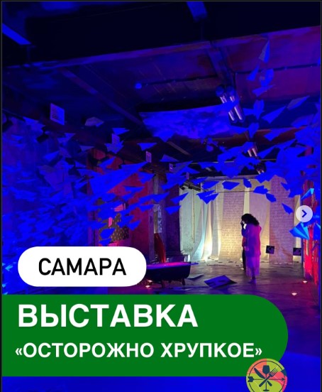 Выставка «ОСТОРОЖНО ХРУПКОЕ»