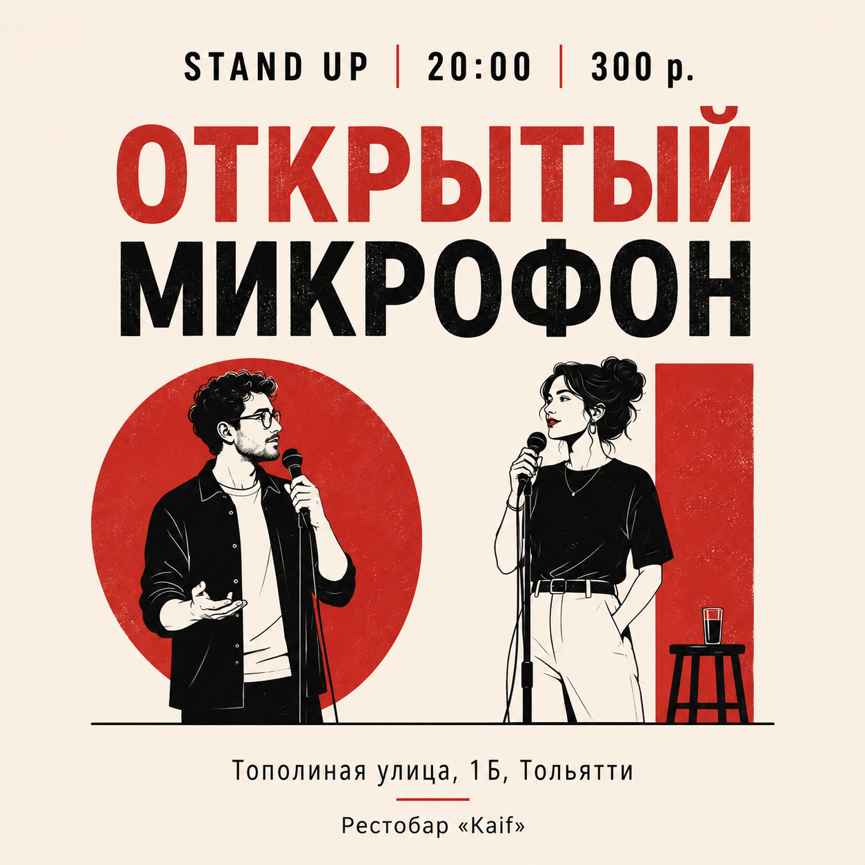 Открытый микрофон