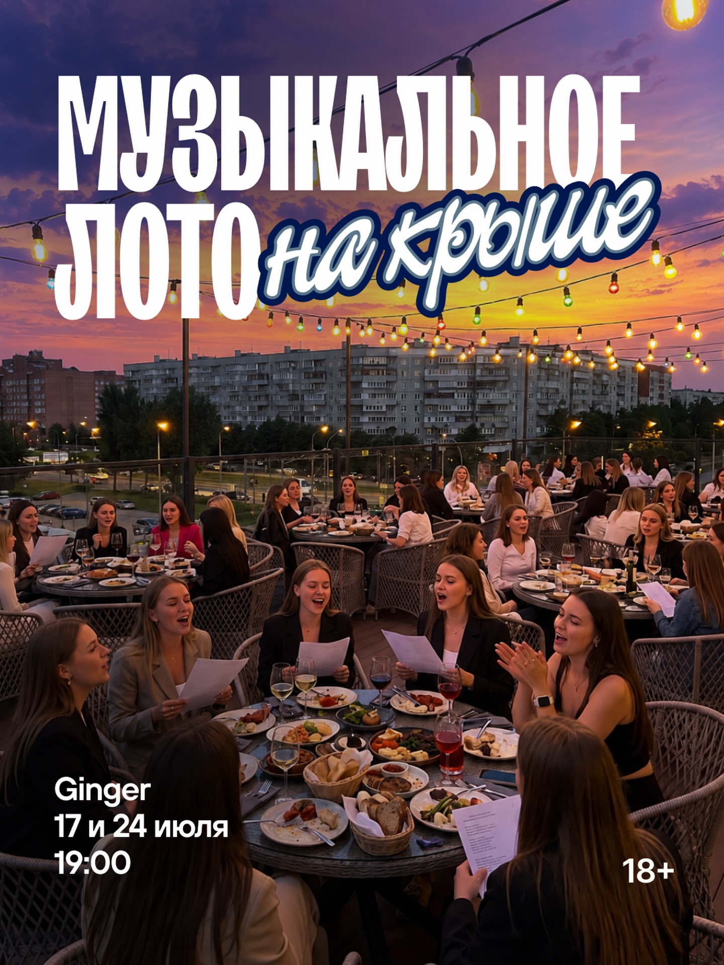 Музыкальное лото на крыше