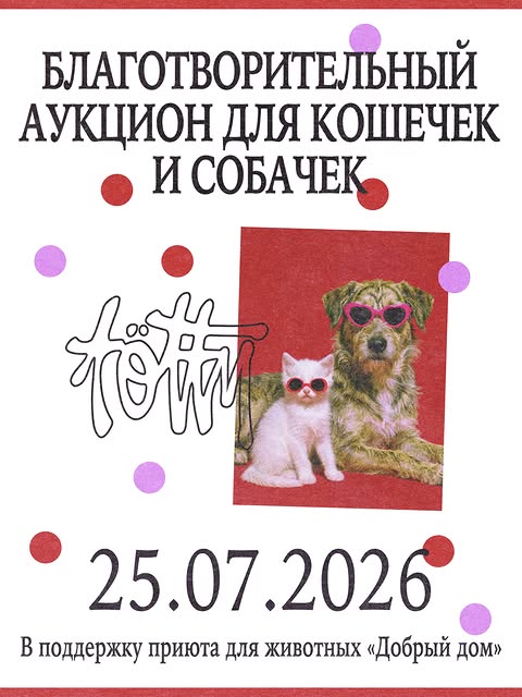 Благотворительный аукцион для кошечек и собачек
