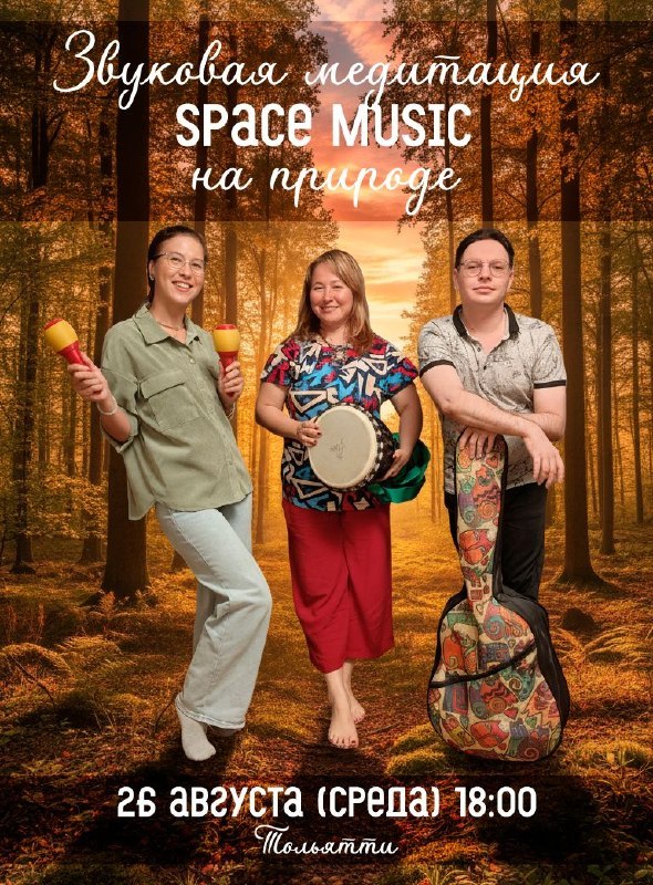 Звуковая медитация SPACE MUSIC на природе!