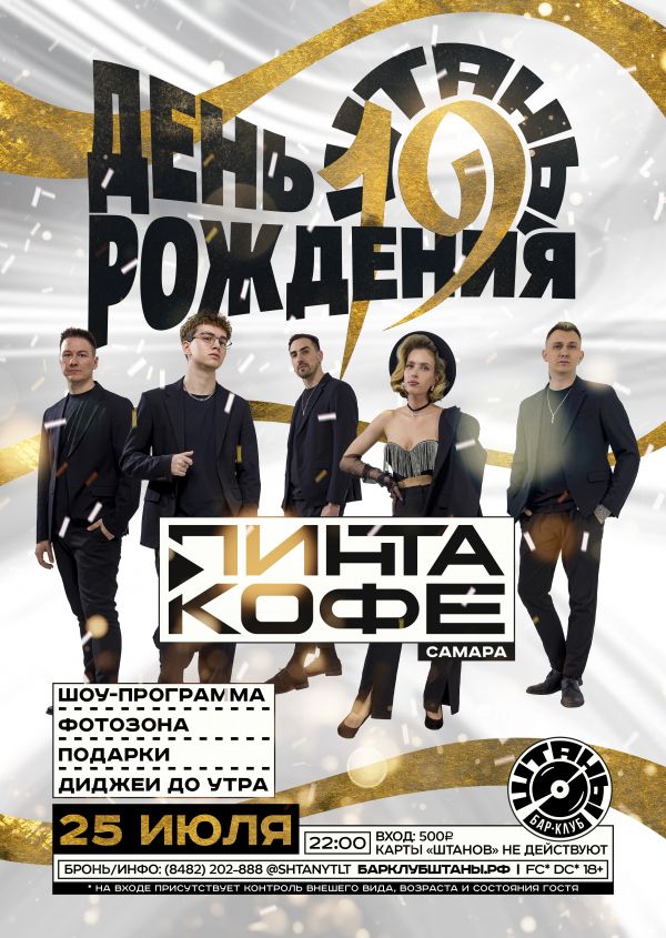 День рождения "Штанов"