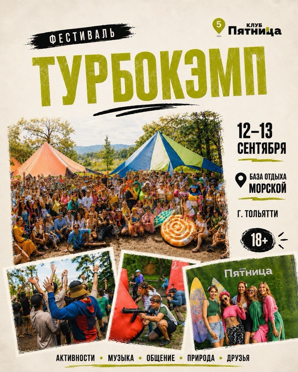Фестиваль ТурбоКэмп