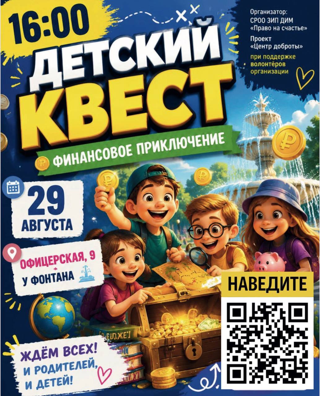 Детский квест "Финансовое приключение"