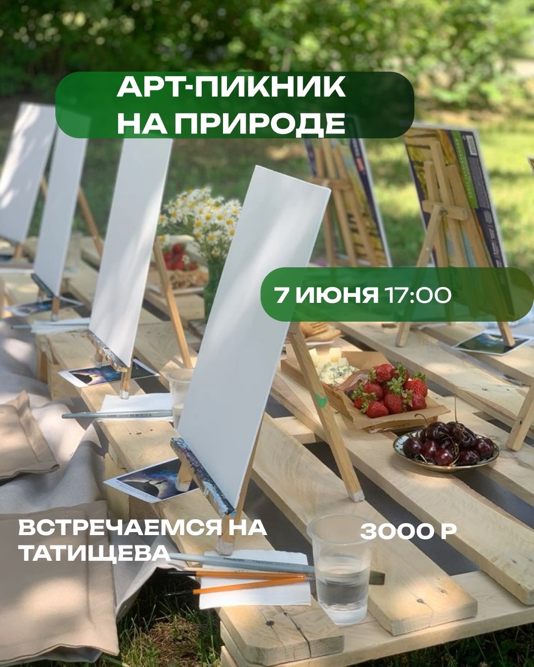 Арт-пикник на природе
