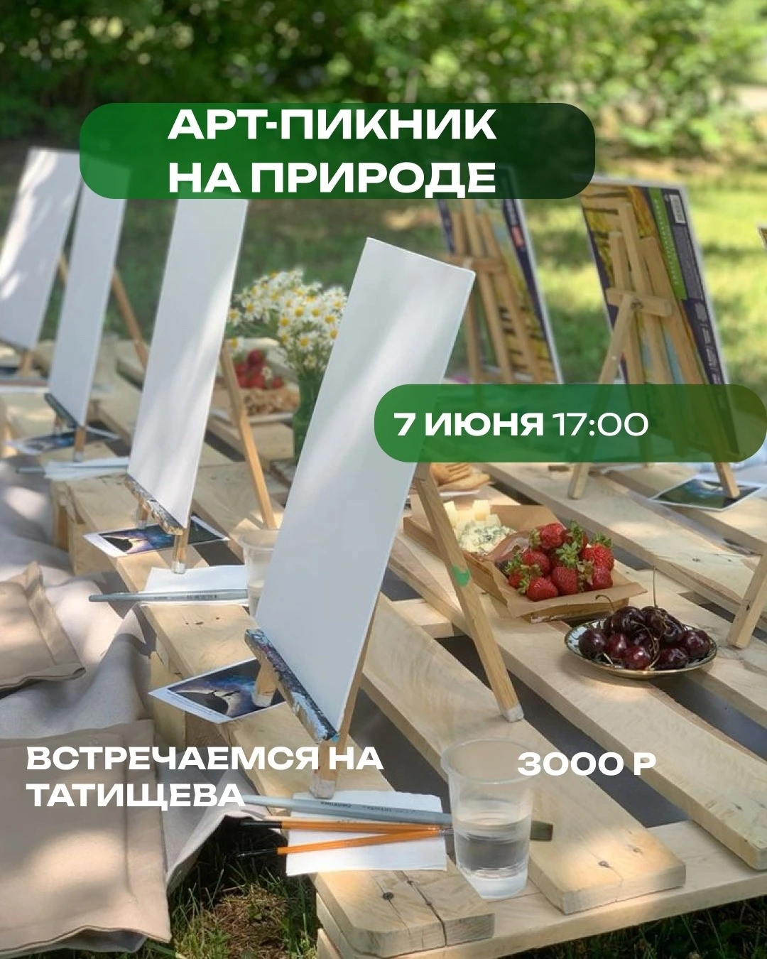 Арт-пикник на природе