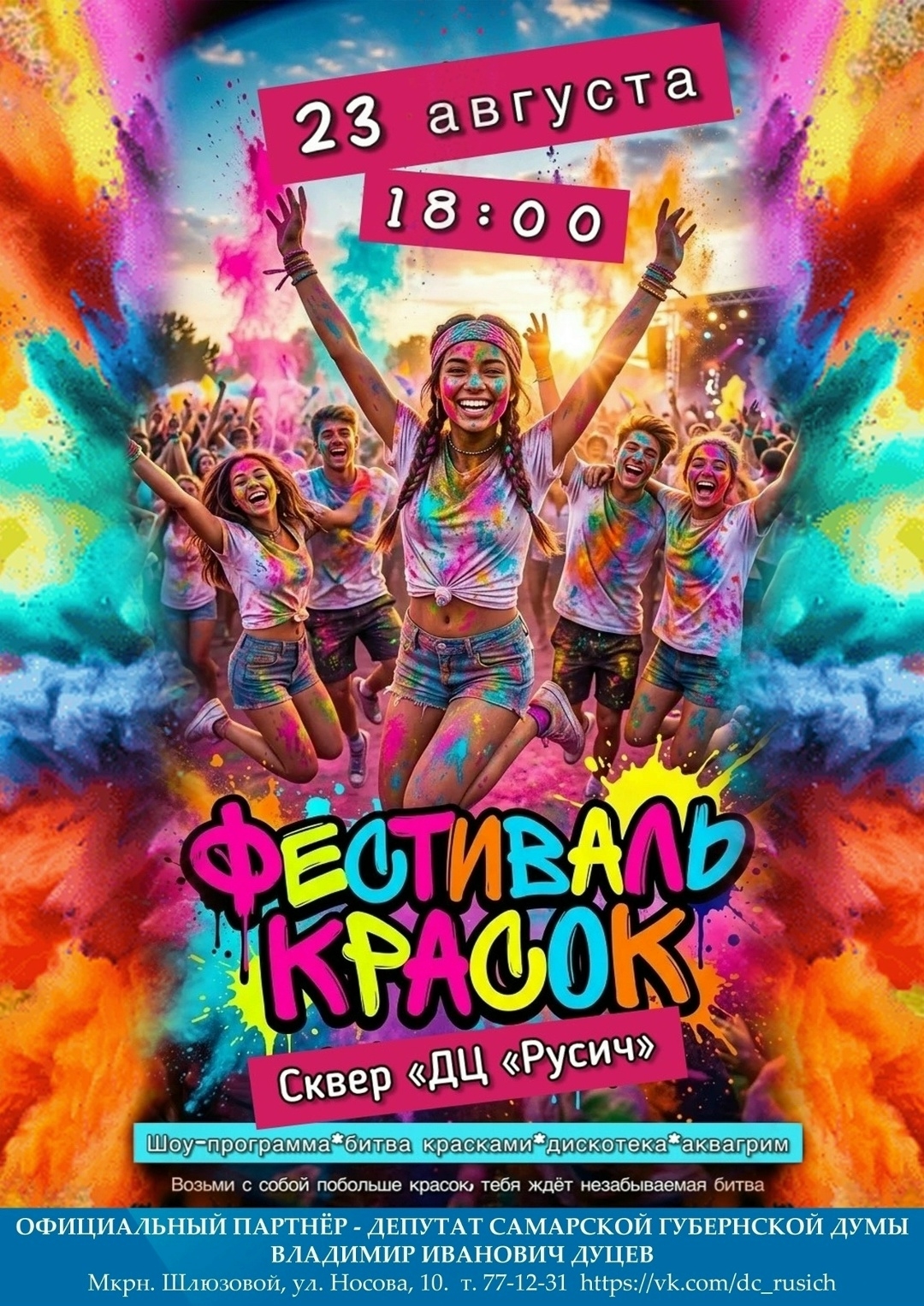 Фестиваль красок