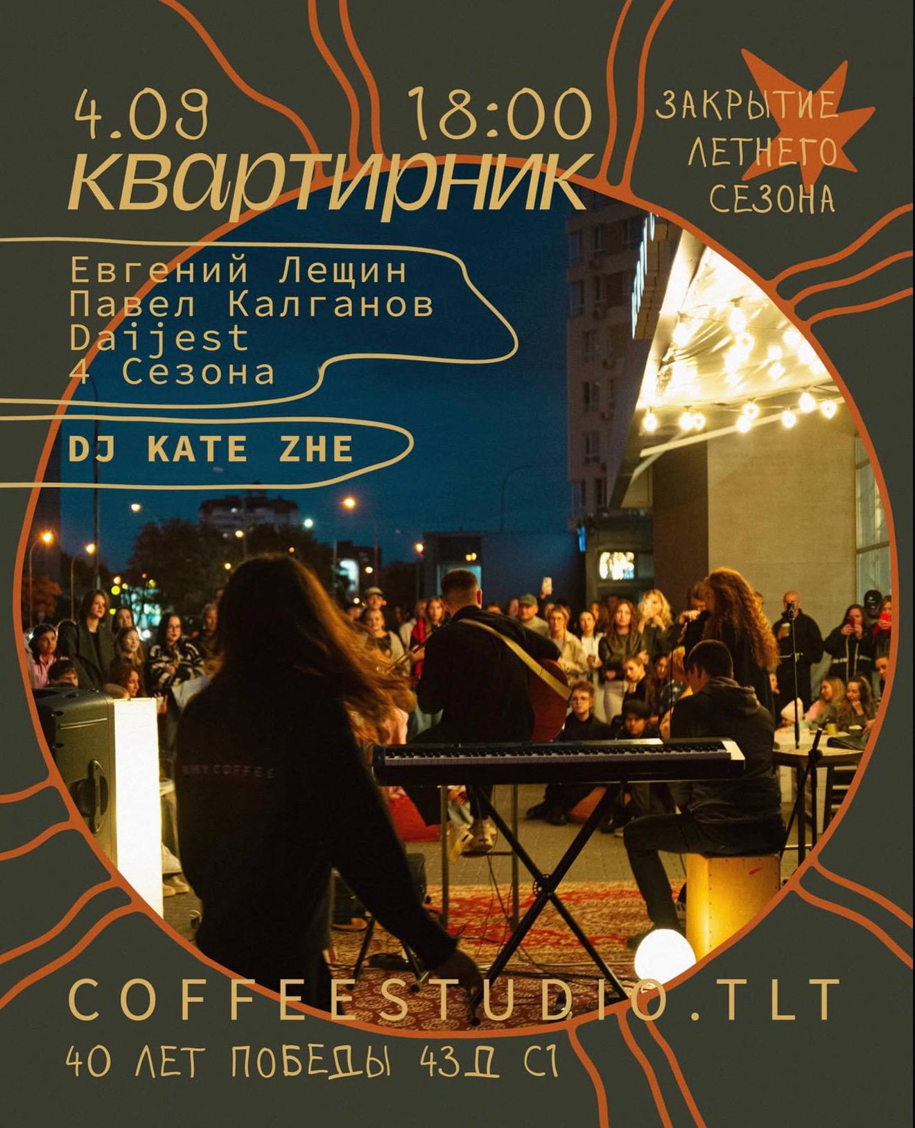 Квартирник в COFFEESTUDIO_TLT