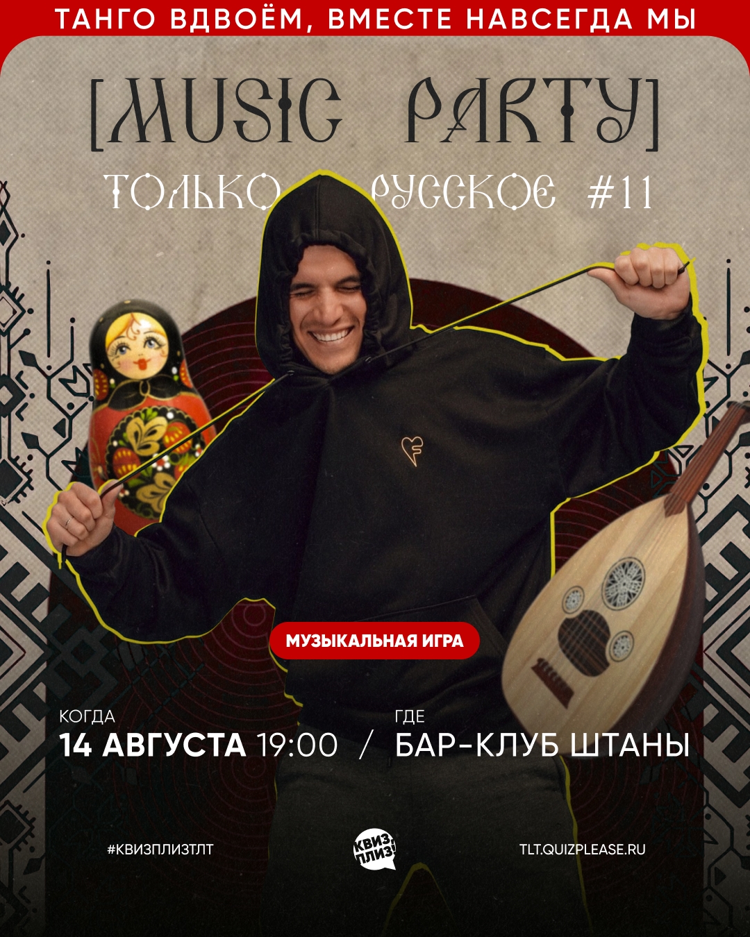 Квиз, плиз! [music party] Только русское TLT #11