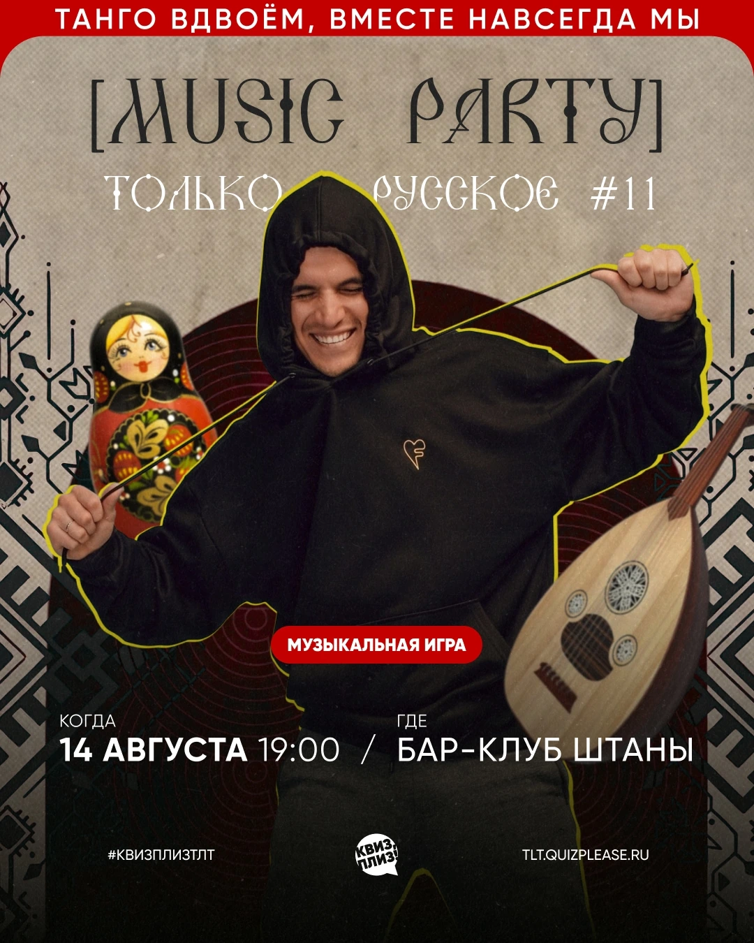 Квиз, плиз! [music party] Только русское TLT #11