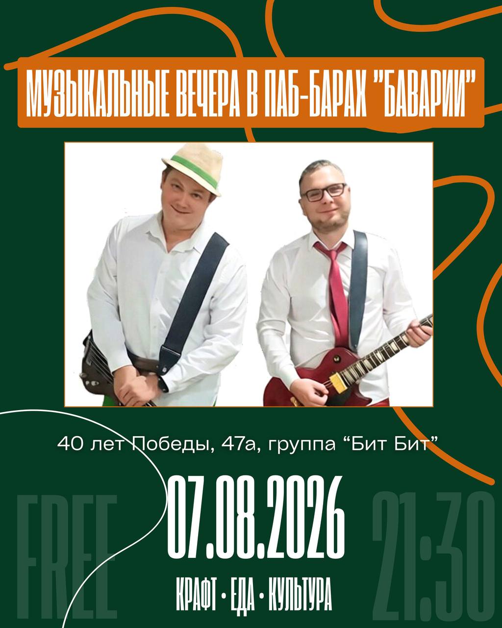 Группа «Бит Бит» - музыкальный вечер в «Баварии»