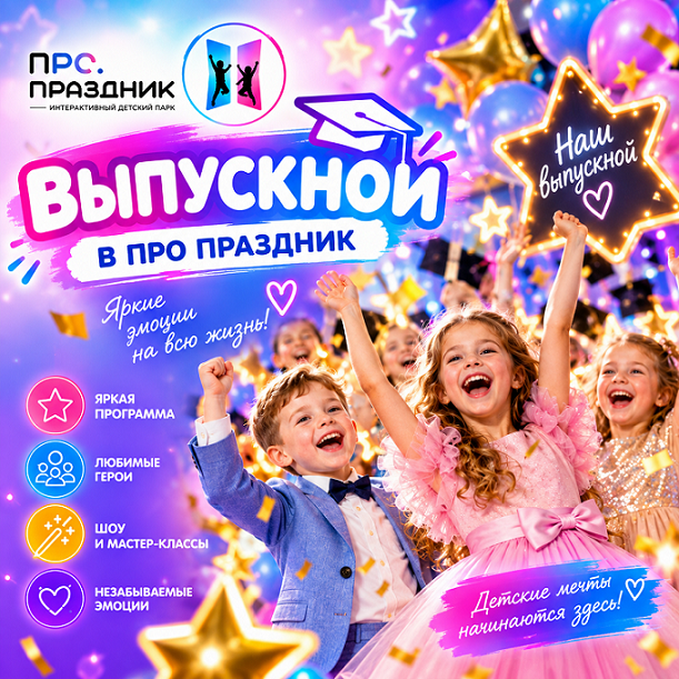 Выпускной в «Про Праздник» — праздник, который дети проживают вместе