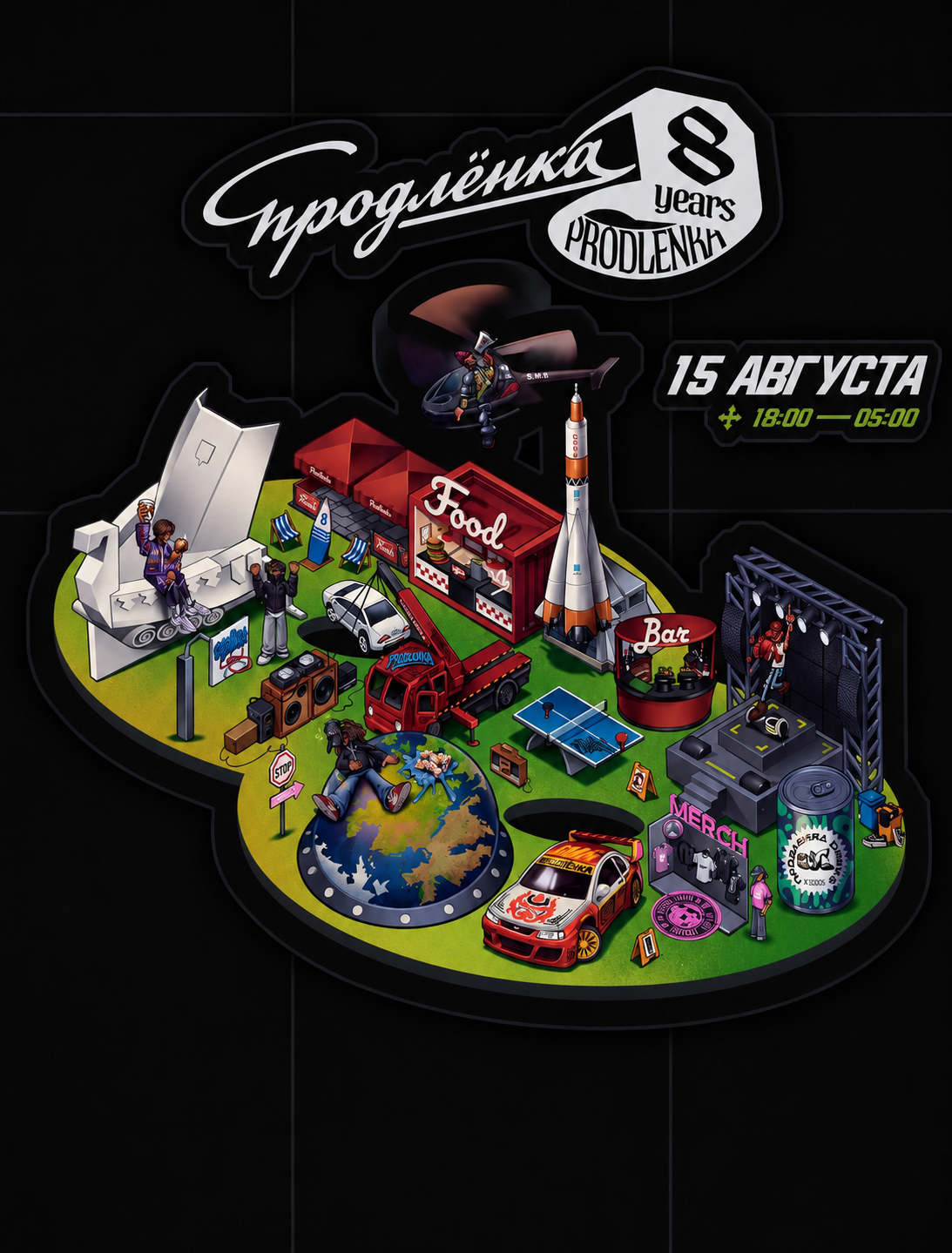 Продлёнке 8 лет!