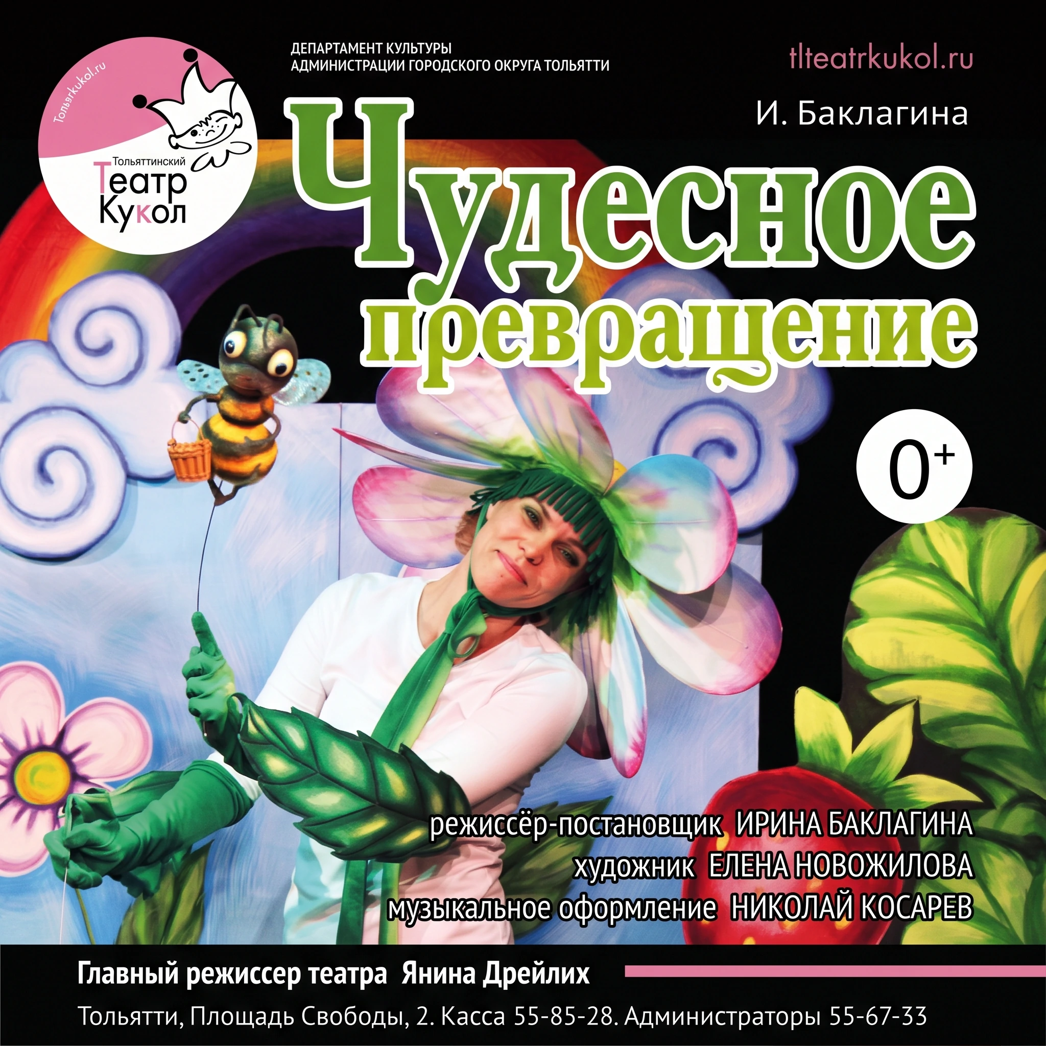 Чудесное превращение