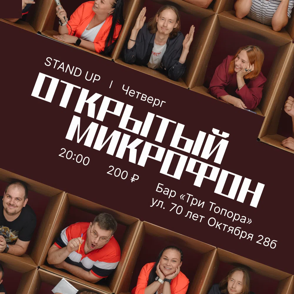 Открытый микрофон