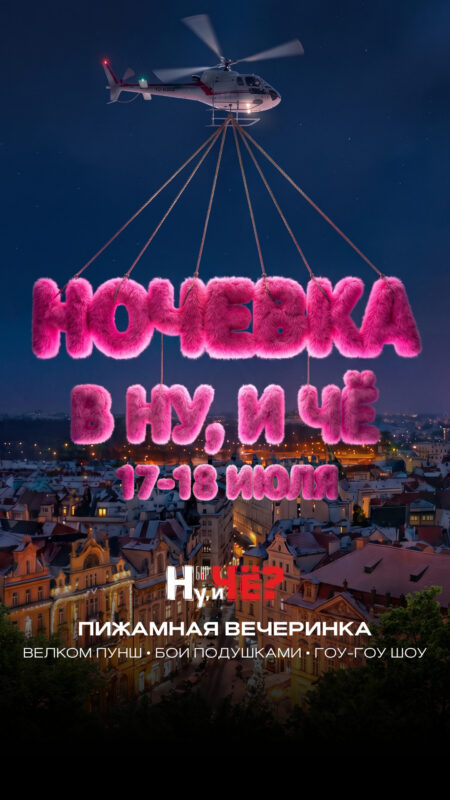 НОЧЁВКА В «Ну, и Чё?»