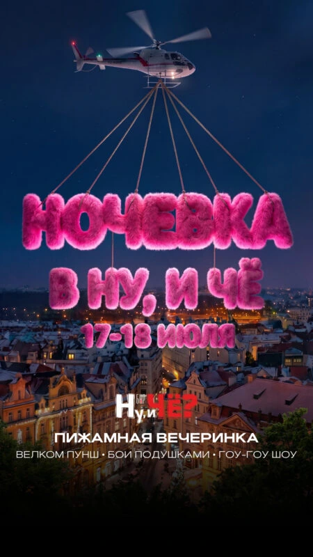 НОЧЁВКА В «Ну, и Чё?»