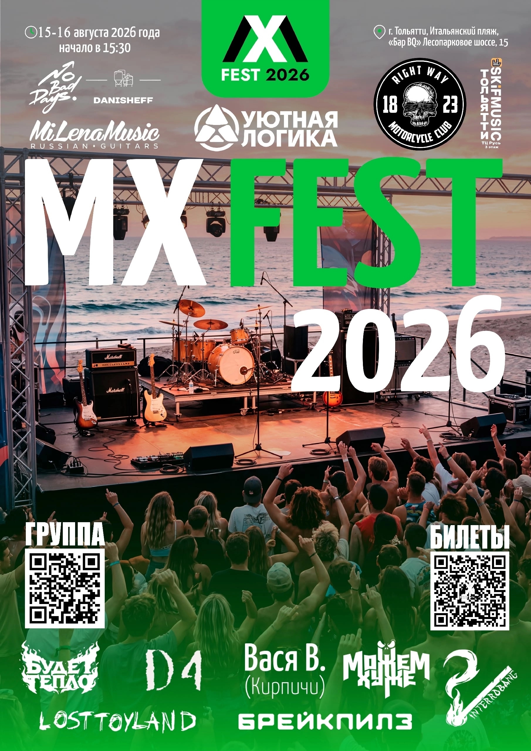 Фестиваль «МХ FEST 2026»