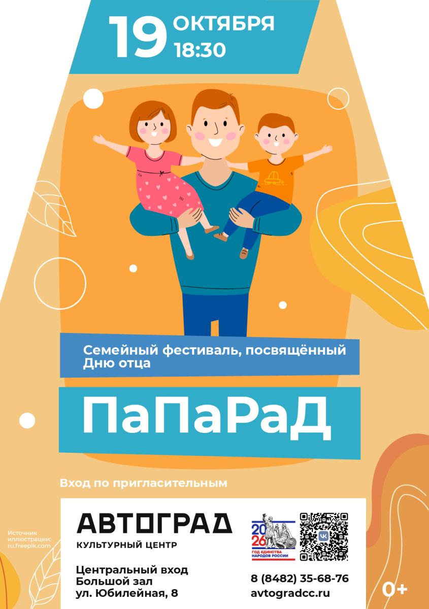 «ПаПаРаД»