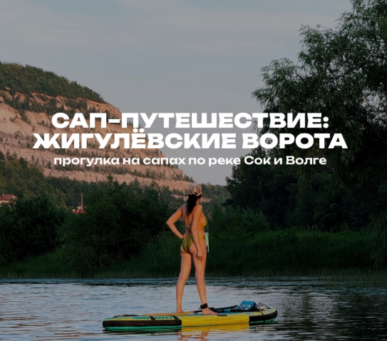 Сап-путешествие: Жигулевские ворота