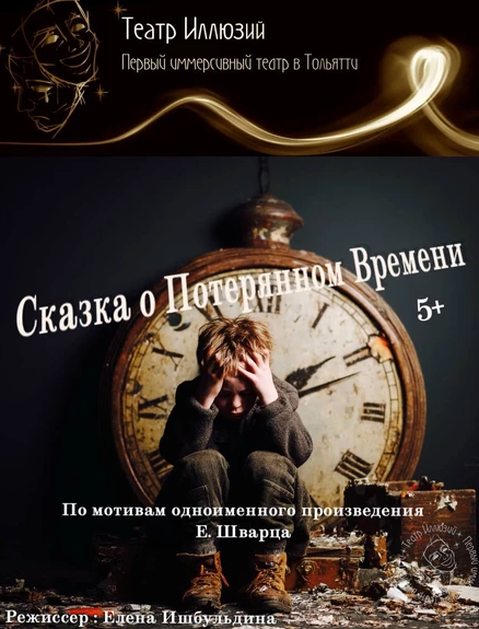 «Сказка о потерянном времени»