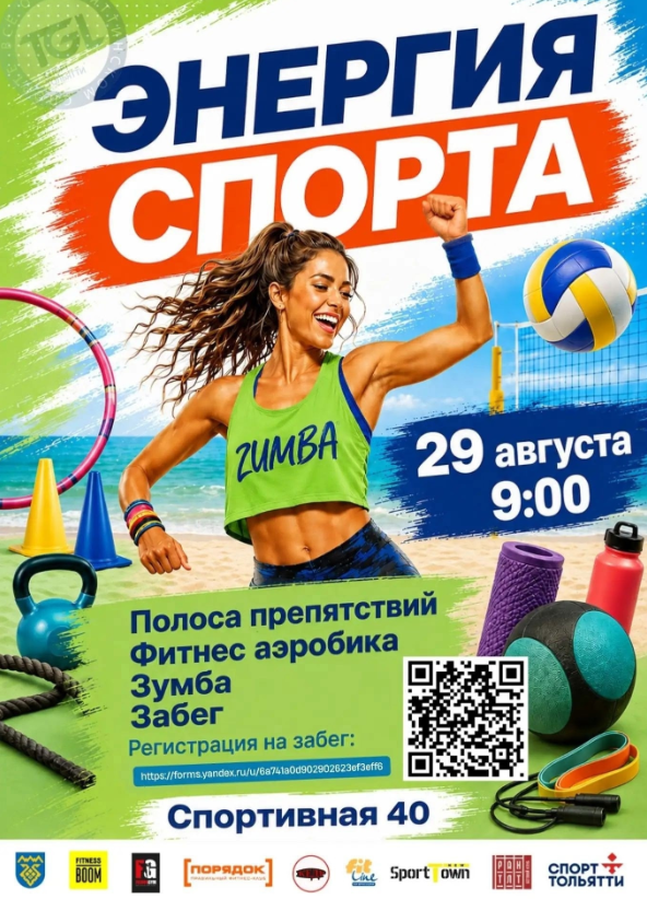 Энергия спорта