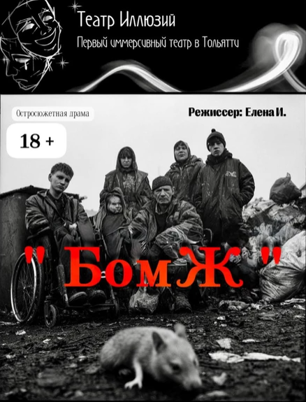 «БомЖ» Остросюжетная драма