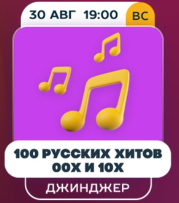 100 РУССКИХ ХИТОВ 00-Х И 10-Х