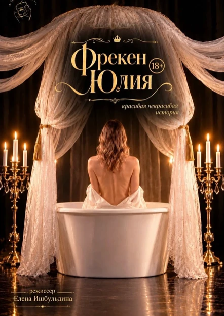 Фрекен Юлия