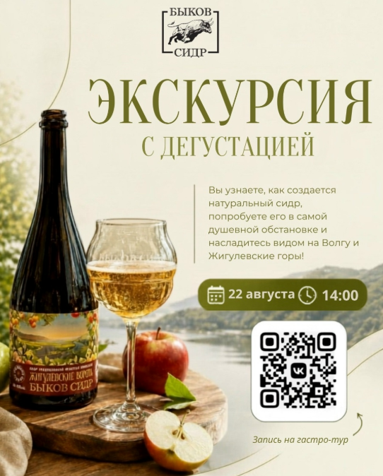 Экскурсия с дегустацией от Быков Сидр