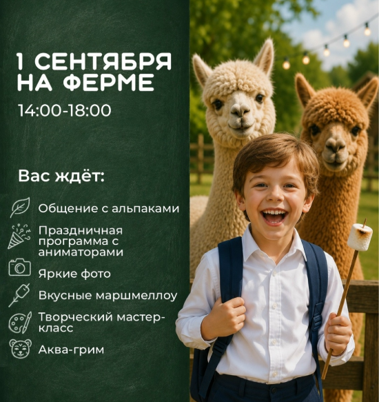 День знаний с альпаками!