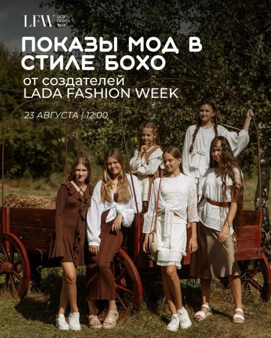 Показы мод в стиле бохо от создателей Lada Fashion Week