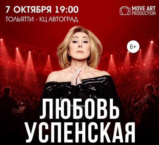 Любовь Успенская в Тольятти