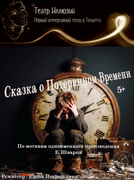«Сказка о потерянном времени»