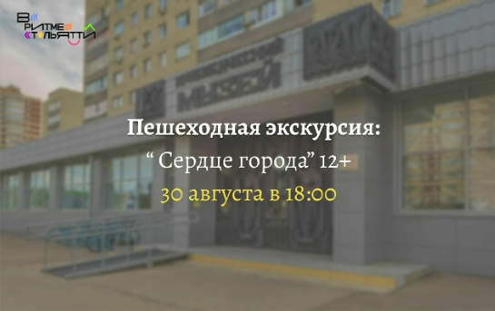 Пешеходная экскурсия «Сердце города»