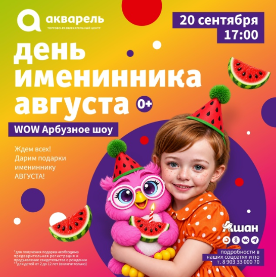 WOW Арбузное шоу!