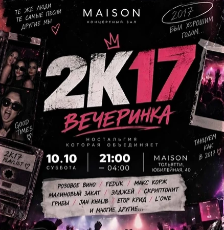 ВЕЧЕРИНКА 2К17