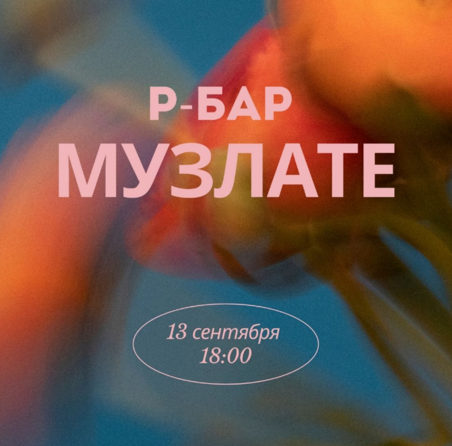 Музлате в Р-баре