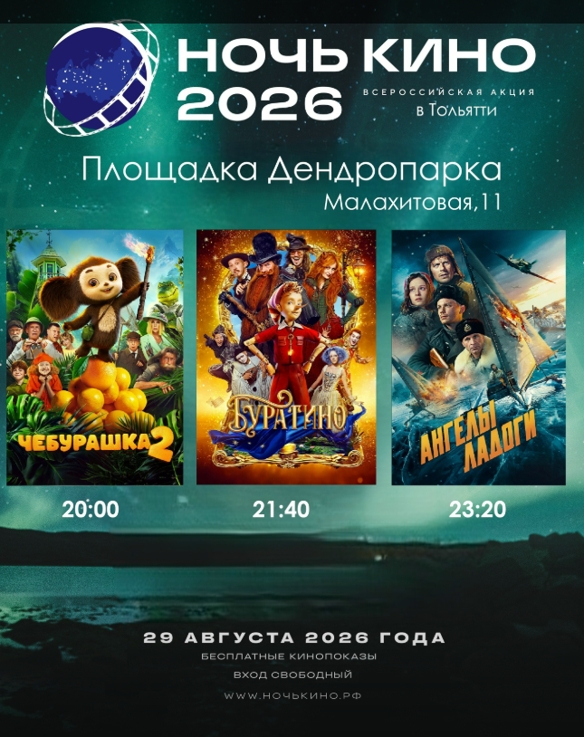 Всероссийская акция «Ночь кино»