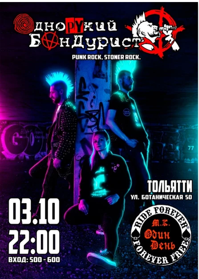 Однорукий Бандурист
